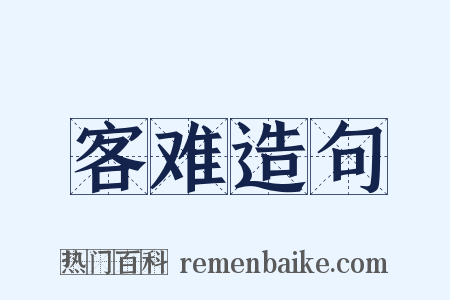 客难造句是什么意思的图片